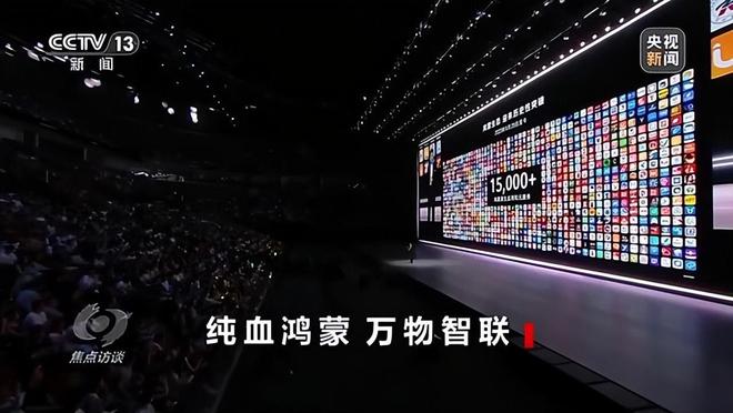暴露抗拒心理央视出手：怕遭市场抛弃米乐m6网站拒绝和鸿蒙系统合作细节(图1)