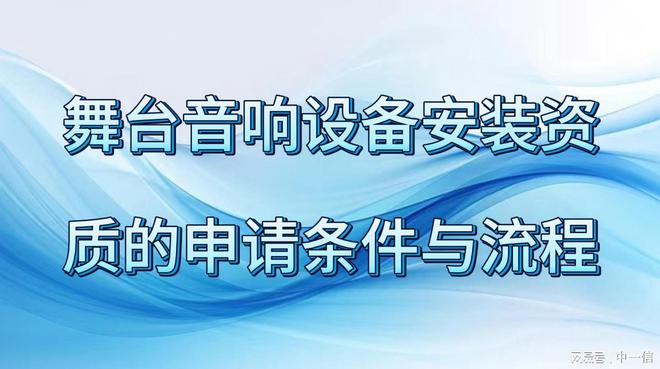 安装资质的申请条件与流程米乐m6网站舞台音响设备