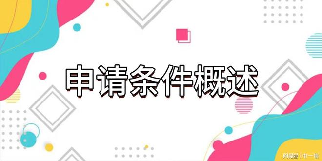 安装资质的申请条件与流程米乐m6网站舞台音响设备(图3)