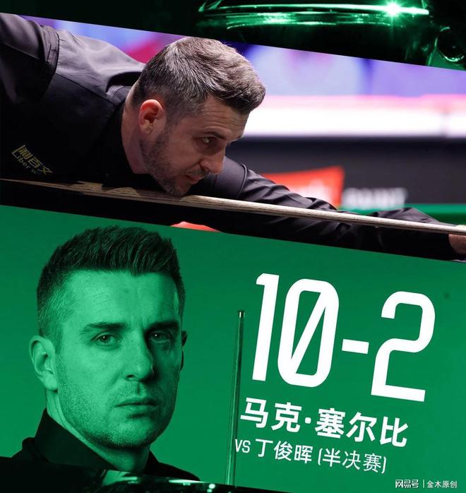 10惨败塞尔比无缘巡回锦标赛决赛！m6米乐app连输五局：丁俊晖2-