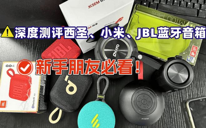 测评西圣、JBL、小米蓝牙音箱哪款口碑最佳米乐体育M6直播平台小米音箱怎么样？深度(图5)