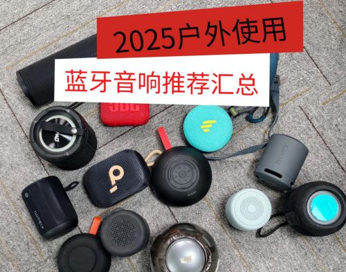025年揭晓户外蓝牙音响十大！户外蓝牙音响哪个牌子音质好？2(图7)