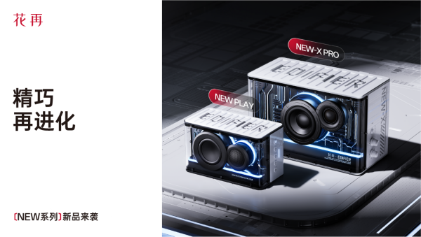 酷赛博音箱——精巧进化震撼来袭花再 NEW PLAY便携潮(图1)