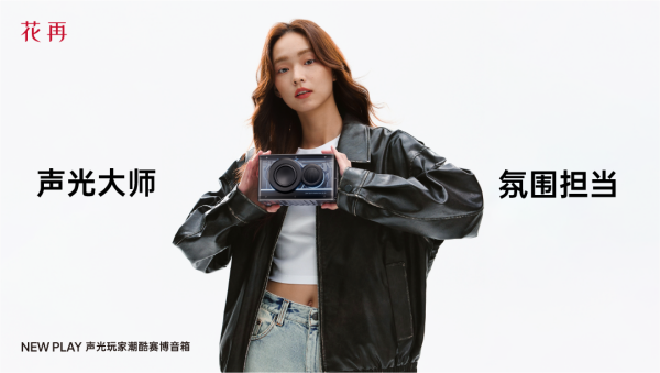 酷赛博音箱——精巧进化震撼来袭花再 NEW PLAY便携潮(图2)