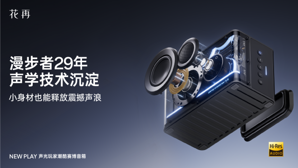 酷赛博音箱——精巧进化震撼来袭花再 NEW PLAY便携潮(图4)