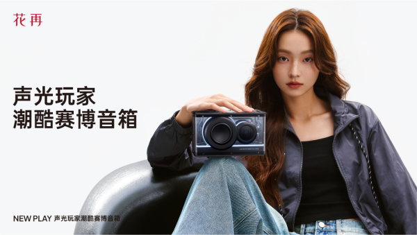 酷赛博音箱——精巧进化震撼来袭花再 NEW PLAY便携潮(图8)