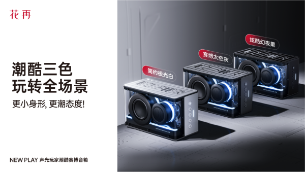 酷赛博音箱——精巧进化震撼来袭花再 NEW PLAY便携潮(图9)