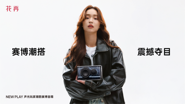 酷赛博音箱——精巧进化震撼来袭花再 NEW PLAY便携潮(图7)