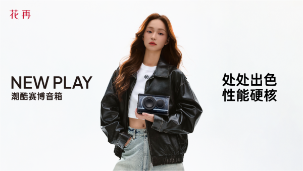 酷赛博音箱——精巧进化震撼来袭花再 NEW PLAY便携潮(图10)
